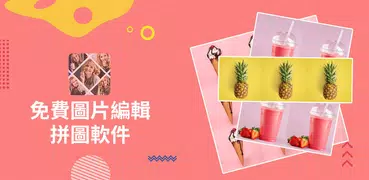 Collage Maker - 圖片拼接, 照片製作編輯器