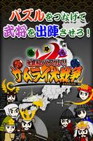 戦国パズル サムライ大戦争【完全無料！課金一切なし！】 poster