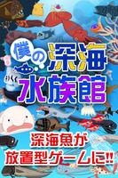 僕の深海水族館 - 潜って捕って暇つぶし！深海魚放置系ゲーム Affiche