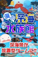 僕の深海水族館 - 潜って捕って暇つぶし！深海魚放置系ゲーム poster