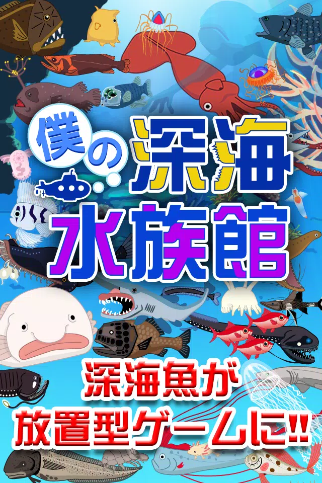 僕の深海水族館 潜って捕って暇つぶし 深海魚放置系ゲーム For Android Apk Download