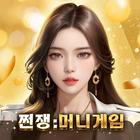 쩐쟁:머니게임 أيقونة