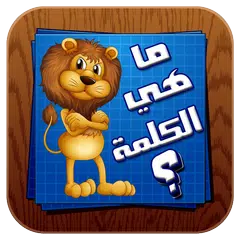 ما هي الكلمة - احزر الصورة