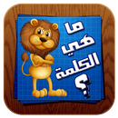 ما هي الكلمة - احزر الصورة APK
