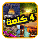 ما الكلمة- اربع صور كلمة واحدة-APK