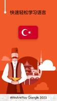 学土耳其语 - 11,000 土耳其语单词 海报