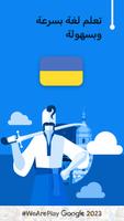 تعلم الأوكرانية - 11000 كلمة الملصق