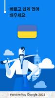 우크라이나어 회화 - 11,000 단어 포스터