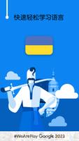 学乌克兰语 - 11,000 乌克兰语单词 海报
