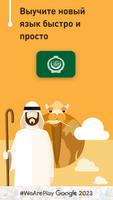 Учить арабский - 11.000 слов постер