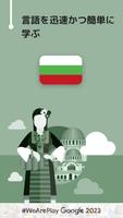 ブルガリア会話を学習 - 6,000 単語・5,000 文章 ポスター