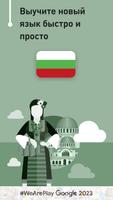Учить болгарский - 11.000 слов постер