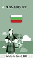 学保加利亚语 - 11,000 保加利亚语单词 海报