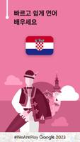 크로아티아어 회화 - 11,000 단어 포스터