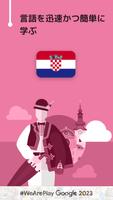 クロアチア会話を学習 - 6,000 単語・5,000 文章 ポスター