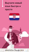 Учить хорватский - 11.000 слов постер