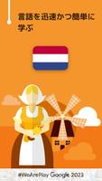 オランダ会話を学習 - 6,000 単語・5,000 文章 ポスター