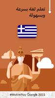 تعلم اليونانية - 11000 كلمة الملصق