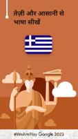 यूनानी सीखें - १५,००० शब्द पोस्टर
