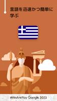 ギリシャ会話を学習 - 6,000 単語・5,000 文章 ポスター