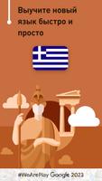 Учить греческий - 11.000 слов постер