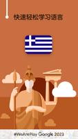 学希腊语 - 11,000 希腊语单词 海报