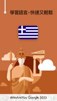學希臘文 - 11,000 希臘文單詞 海報
