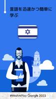 ヘブライ会話を学習 - 6,000 単語・5,000 文章 ポスター