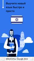 Учить иврит - 11.000 слов постер