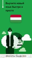 Учить венгерский - 11.000 слов постер
