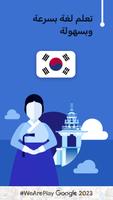 تعلم الكورية - 11000 كلمة الملصق