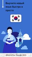 Учить корейский - 11.000 слов постер