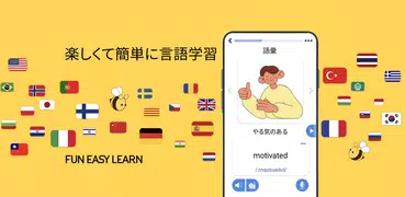 言語学習 : FunEasyLearn