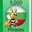学保加利亚语课程 - 5,000 保加利亚语句子