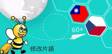 學捷克文課程 - 5,000 捷克文句子