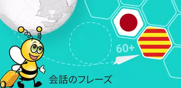 カタロニア会話 - 5,000 カタロニア語文章