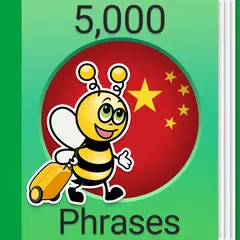 中国語学習 - 中国会話 - 5,000 中国語文章 アプリダウンロード