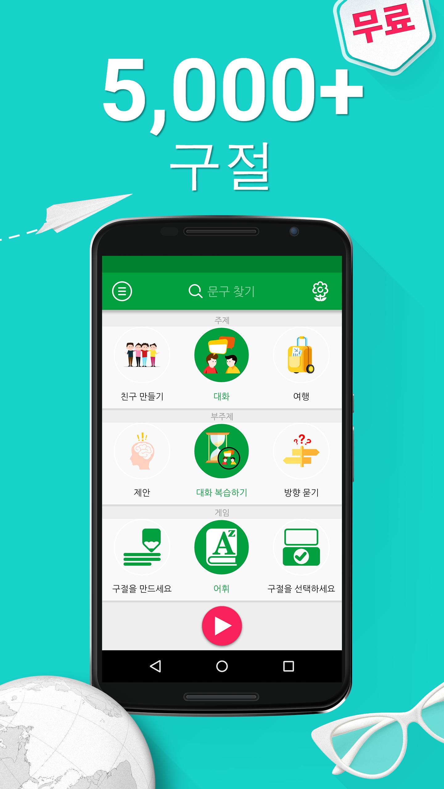Android용 중국어 회화 - 5,000 중국어 문장 Apk 다운로드