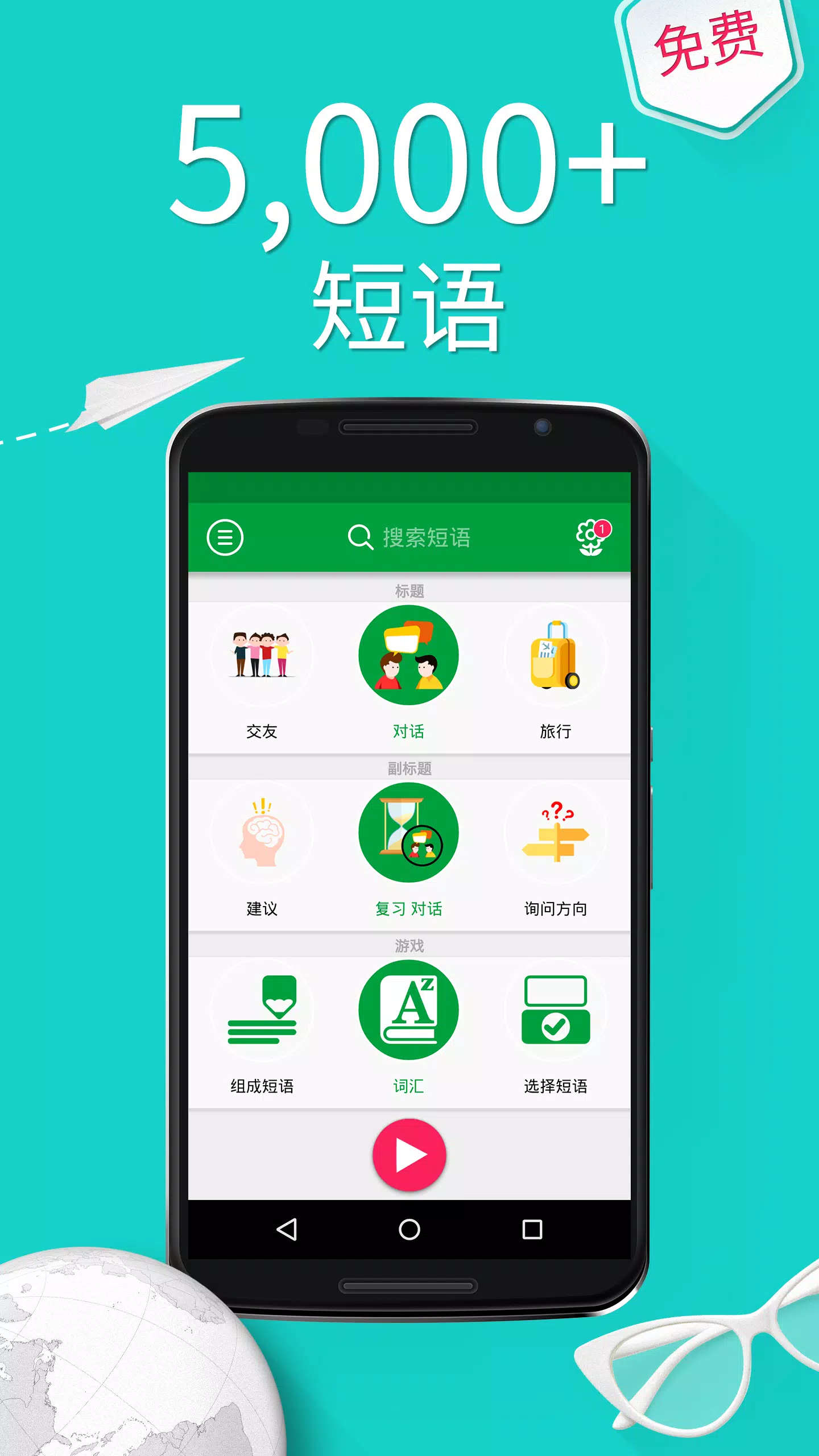 下载学中文课程- 5,000 中文句子的安卓版本