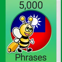 繁体字語学習 - 繁体字会話 - 5,000 繁体字語文章 アプリダウンロード