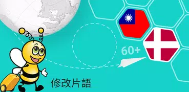 學丹麥文課程 - 5,000 丹麥文句子