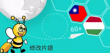 學匈牙利文課程 - 5,000 匈牙利文句子