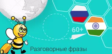 Учить хинди - 5.000 фраз