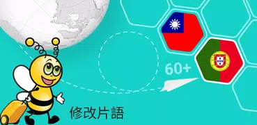 學葡萄牙文課程 - 5,000 葡萄牙文句子