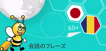 ルーマニア会話 - 5,000 ルーマニア語文章