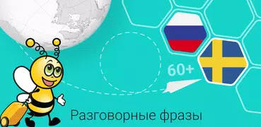 Учить шведский - 5.000 фраз