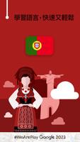 學葡萄牙文 - 11,000 葡萄牙文單詞 海報