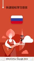 学俄语 - 6,000 俄语单词 & 5,000 俄语句子 海报