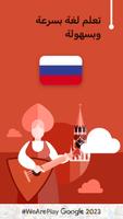 تعلم الروسية - 11000 كلمة الملصق