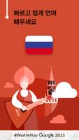 러시아어 회화 - 11,000 단어 포스터